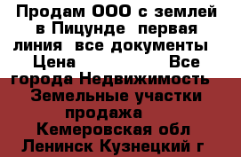 Продам ООО с землей в Пицунде, первая линия, все документы › Цена ­ 9 000 000 - Все города Недвижимость » Земельные участки продажа   . Кемеровская обл.,Ленинск-Кузнецкий г.